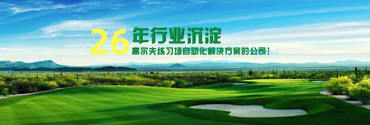 綠瑞-高爾夫練習(xí)場(chǎng)自動(dòng)化解決方案公司;